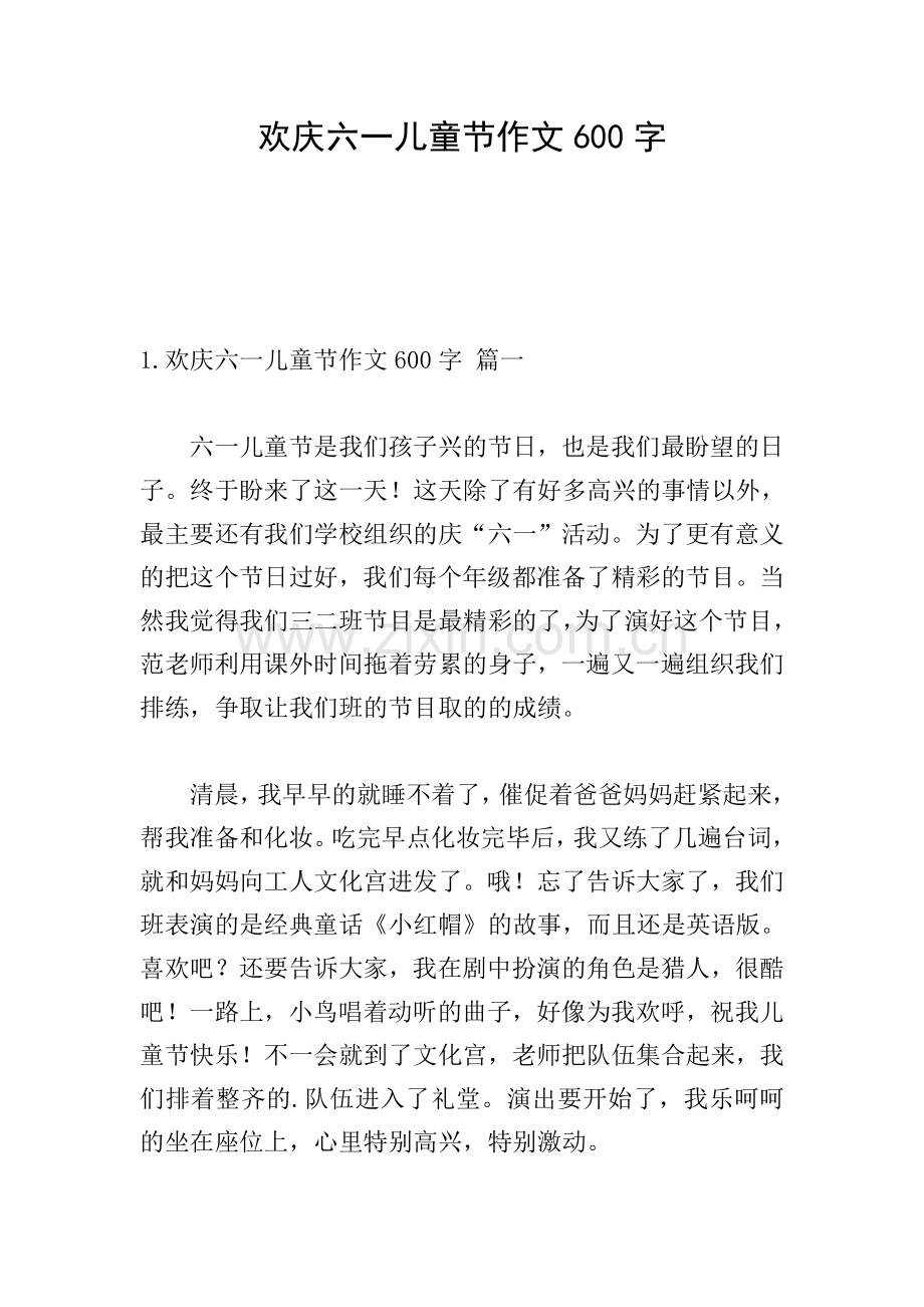 欢庆六一儿童节作文600字.doc_第1页