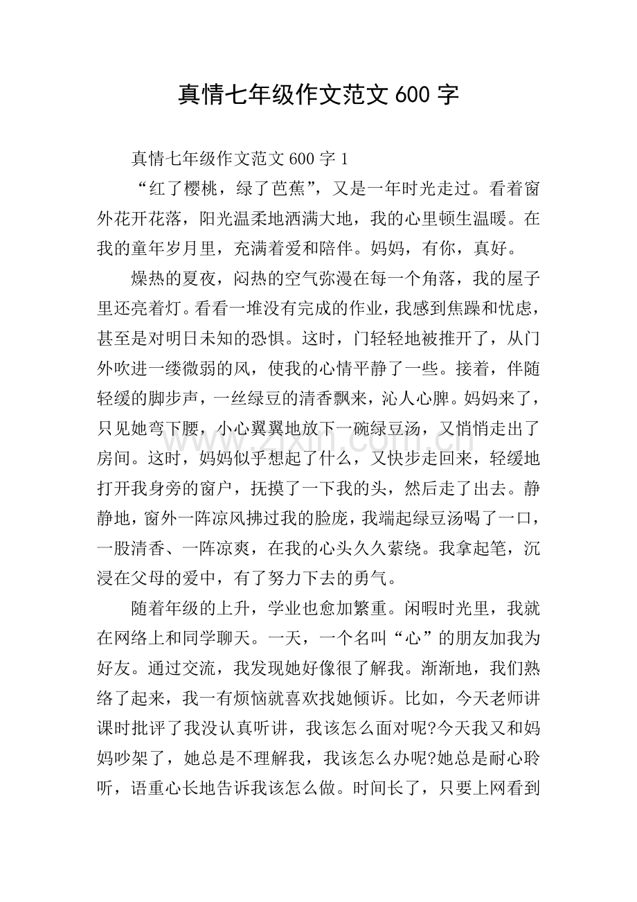 真情七年级作文范文600字.doc_第1页