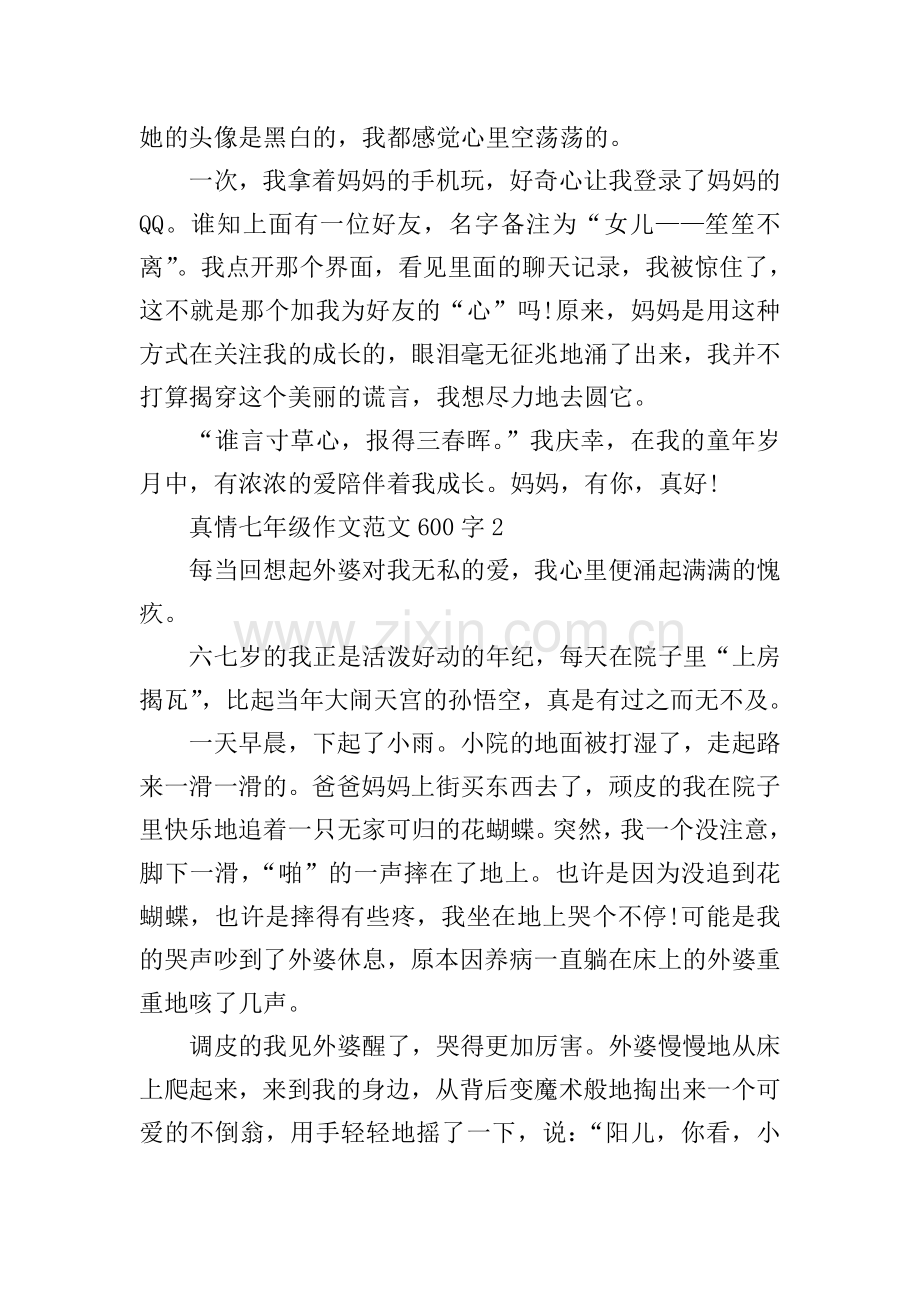 真情七年级作文范文600字.doc_第2页