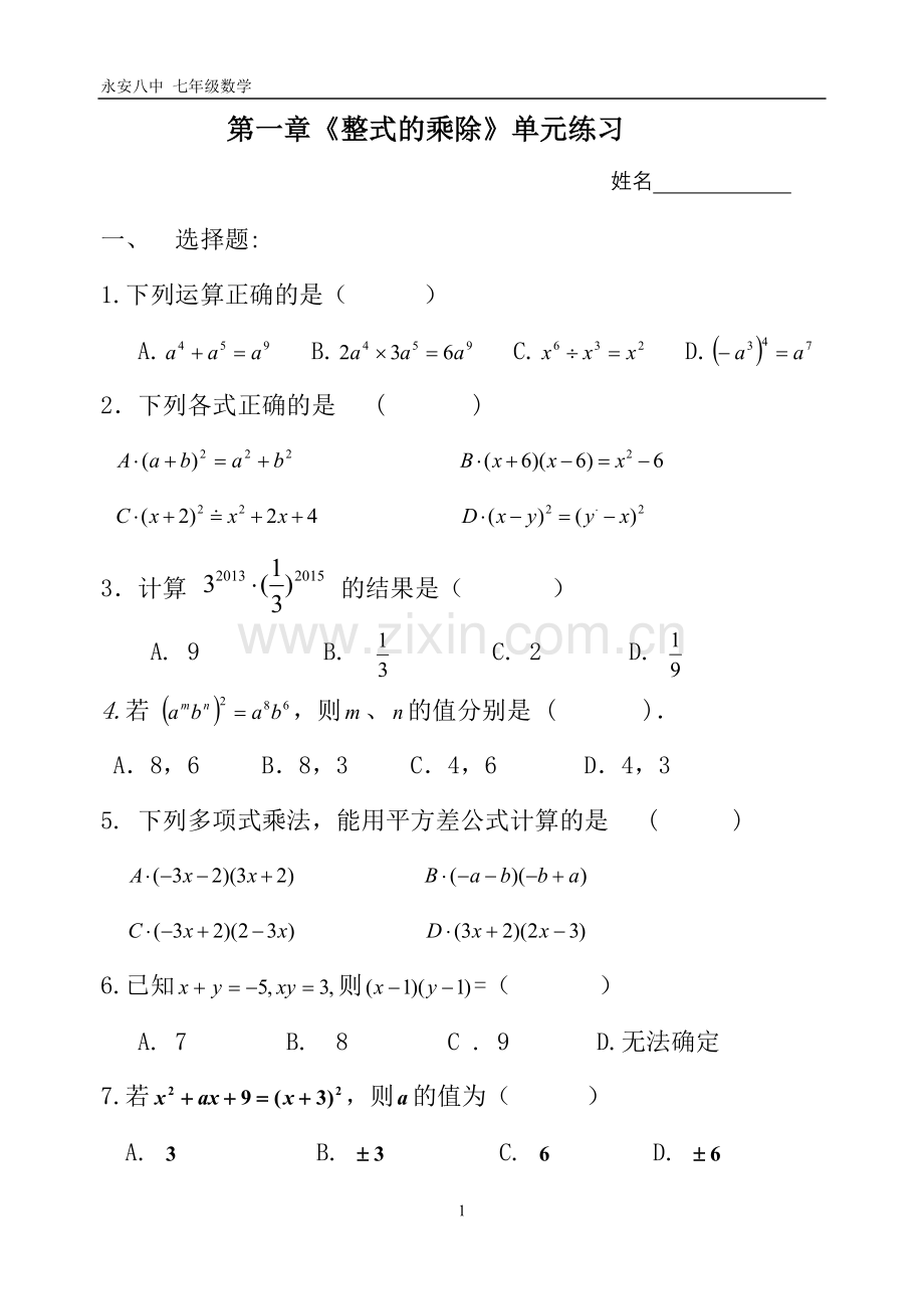 新北师大版数学七年级下册第一章《整式的乘除》单元测试卷.doc_第1页