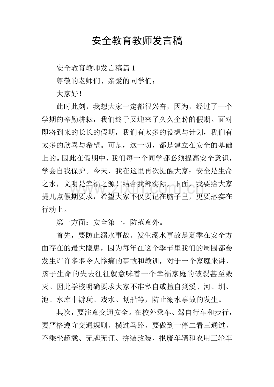 安全教育教师发言稿.doc_第1页