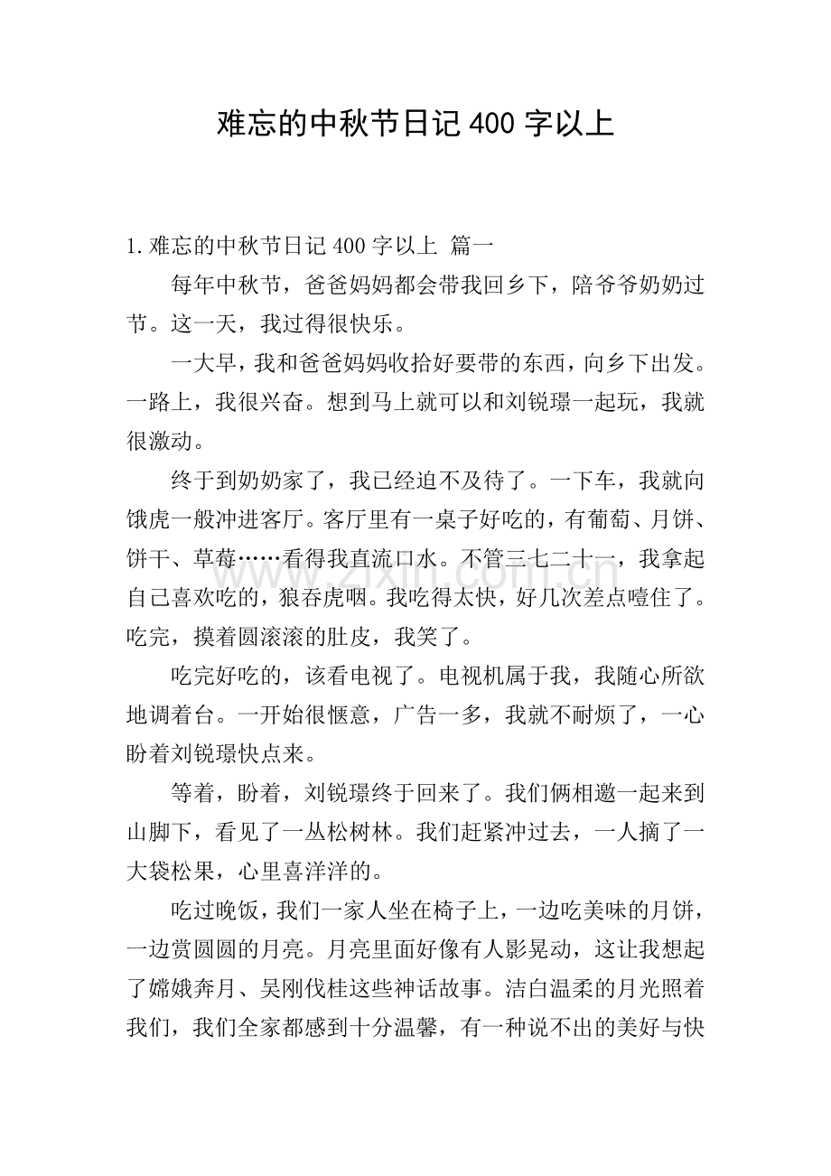 难忘的中秋节日记400字以上.doc_第1页