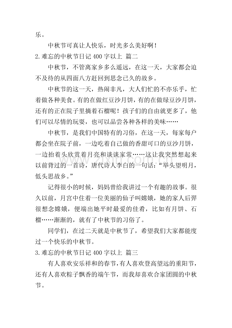 难忘的中秋节日记400字以上.doc_第2页