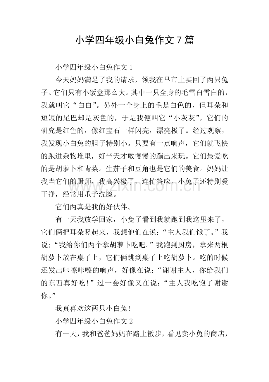 小学四年级小白兔作文7篇.doc_第1页