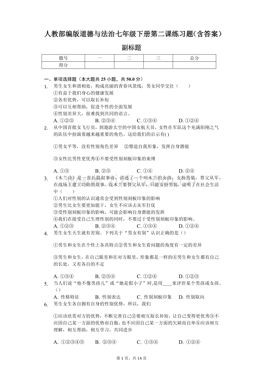 人教部编版道德与法治七年级下册第二课练习题(含答案)-普通用卷.doc_第1页