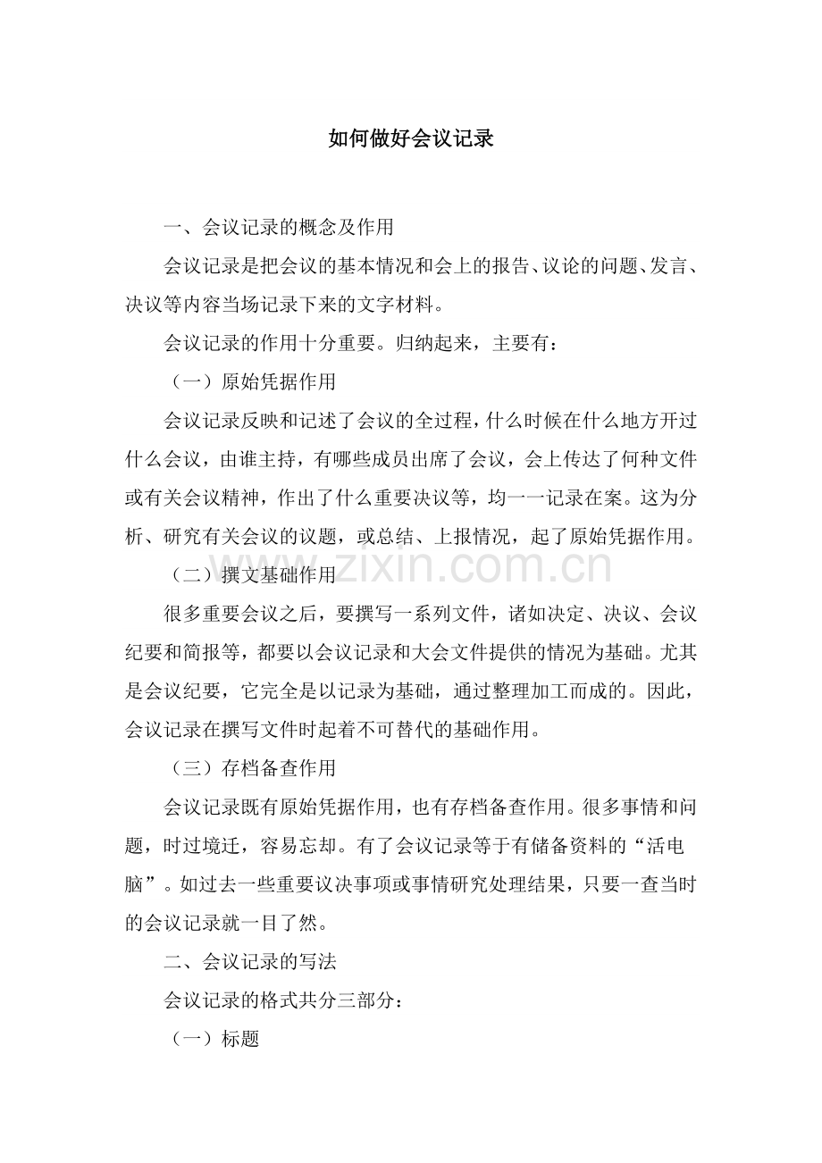 如何做好会议记录？.doc_第1页