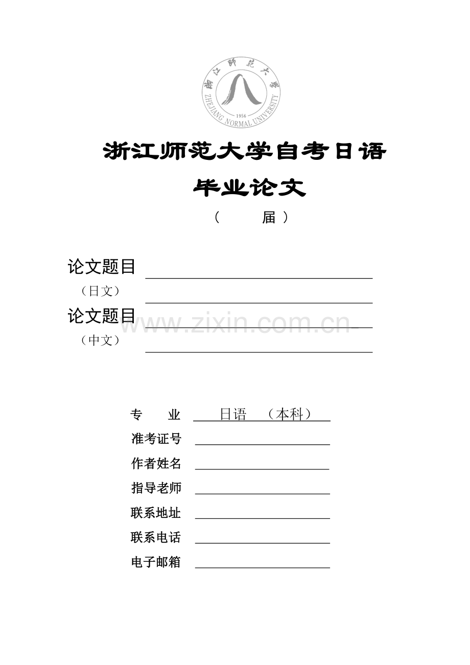 浙江师范大自考日语.doc_第1页