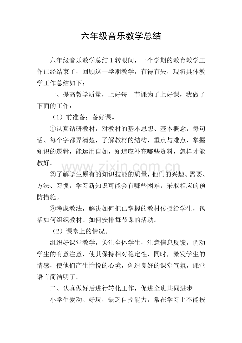 六年级音乐教学总结.doc_第1页