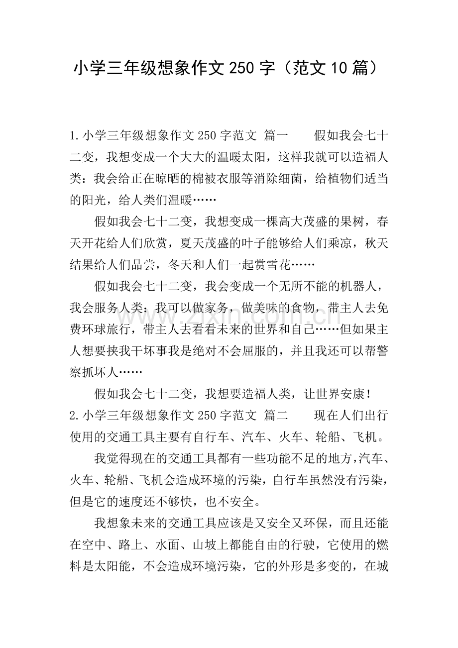 小学三年级想象作文250字(范文10篇).doc_第1页