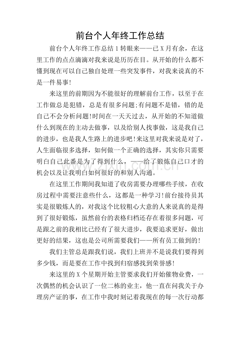 前台个人年终工作总结.doc_第1页