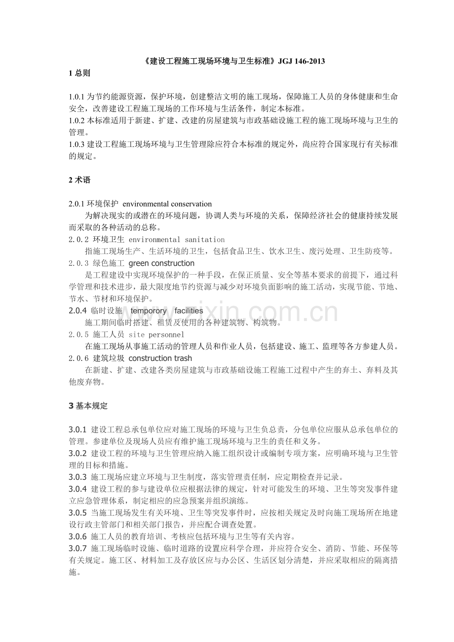《建设工程施工现场环境与卫生标准》JGJ146-2013.doc_第1页