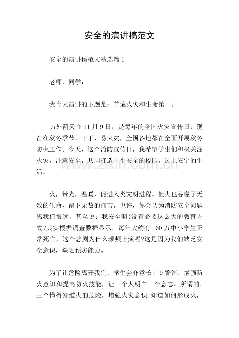 安全的演讲稿范文.doc_第1页