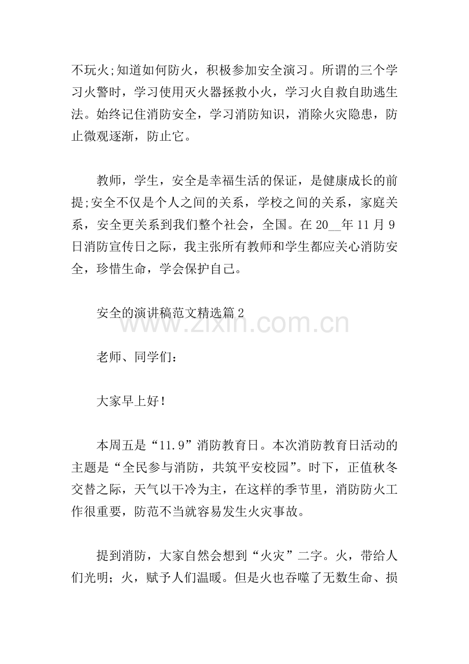 安全的演讲稿范文.doc_第2页