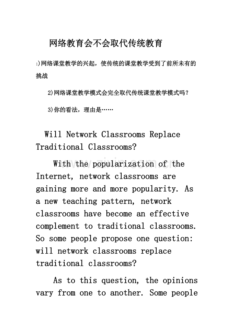 英语作文--网络教育会不会取代传统教育.pdf_第1页