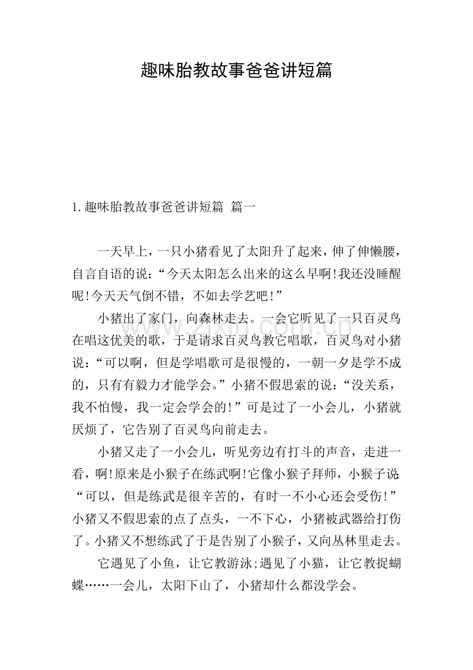 趣味胎教故事爸爸讲短篇.doc_第1页