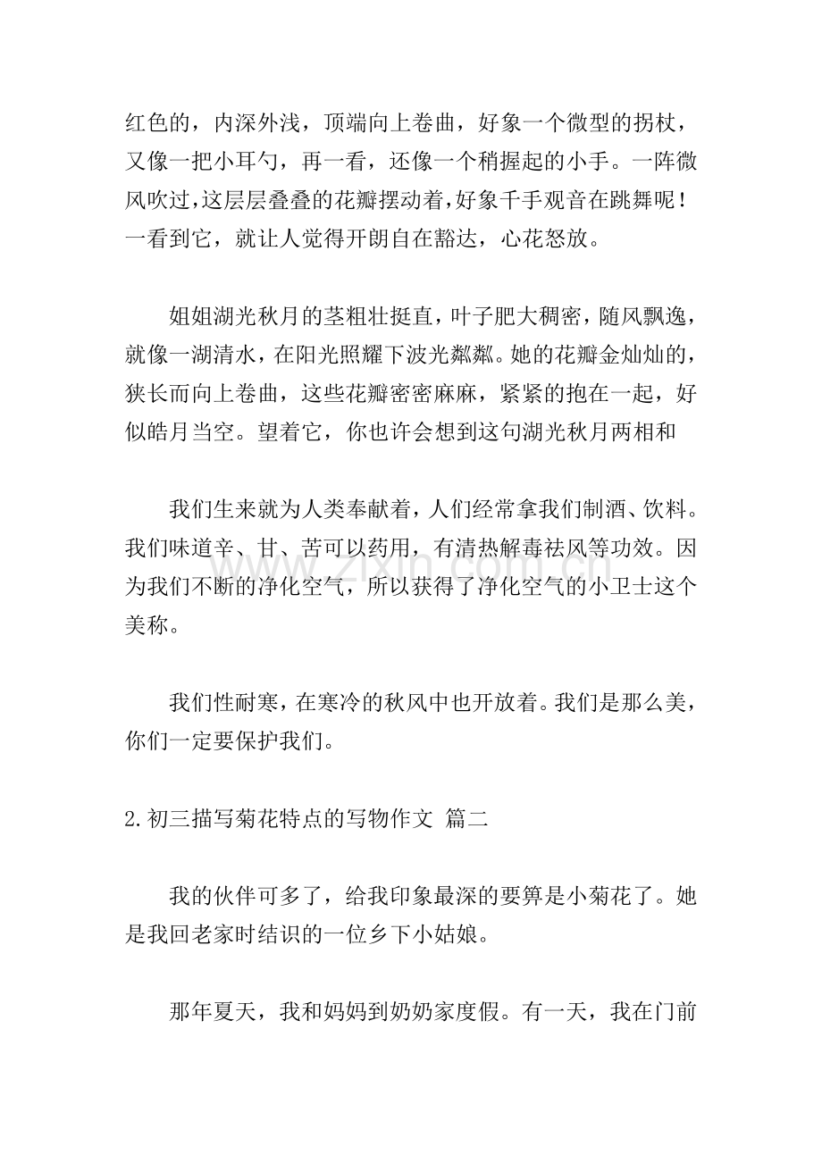 初三描写菊花特点的写物作文.doc_第2页