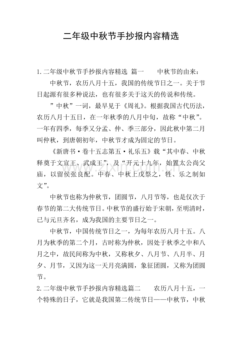 二年级中秋节手抄报内容.doc_第1页