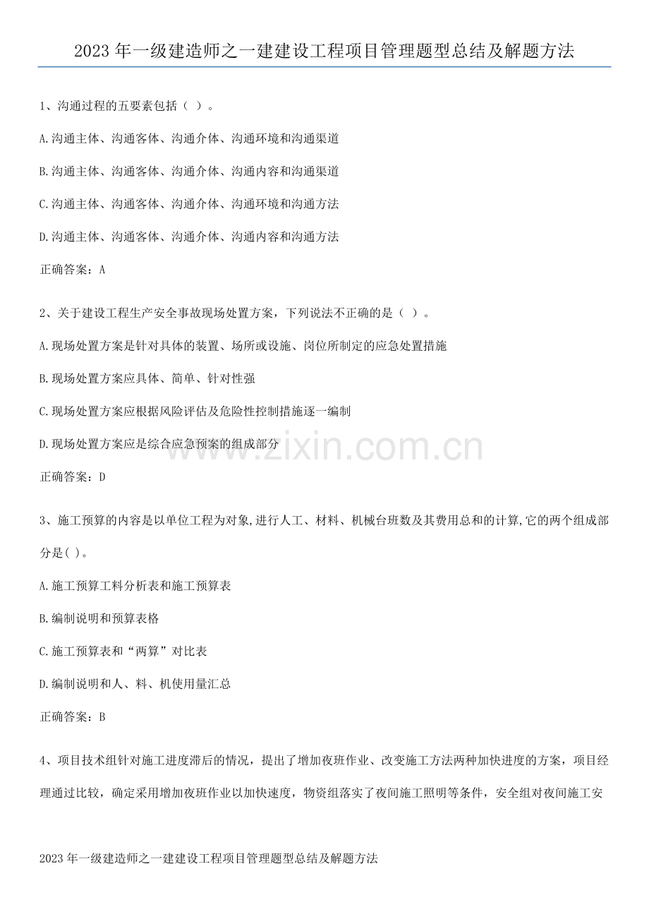 2023年一级建造师之一建建设工程项目管理题型总结及解题方法.docx_第1页