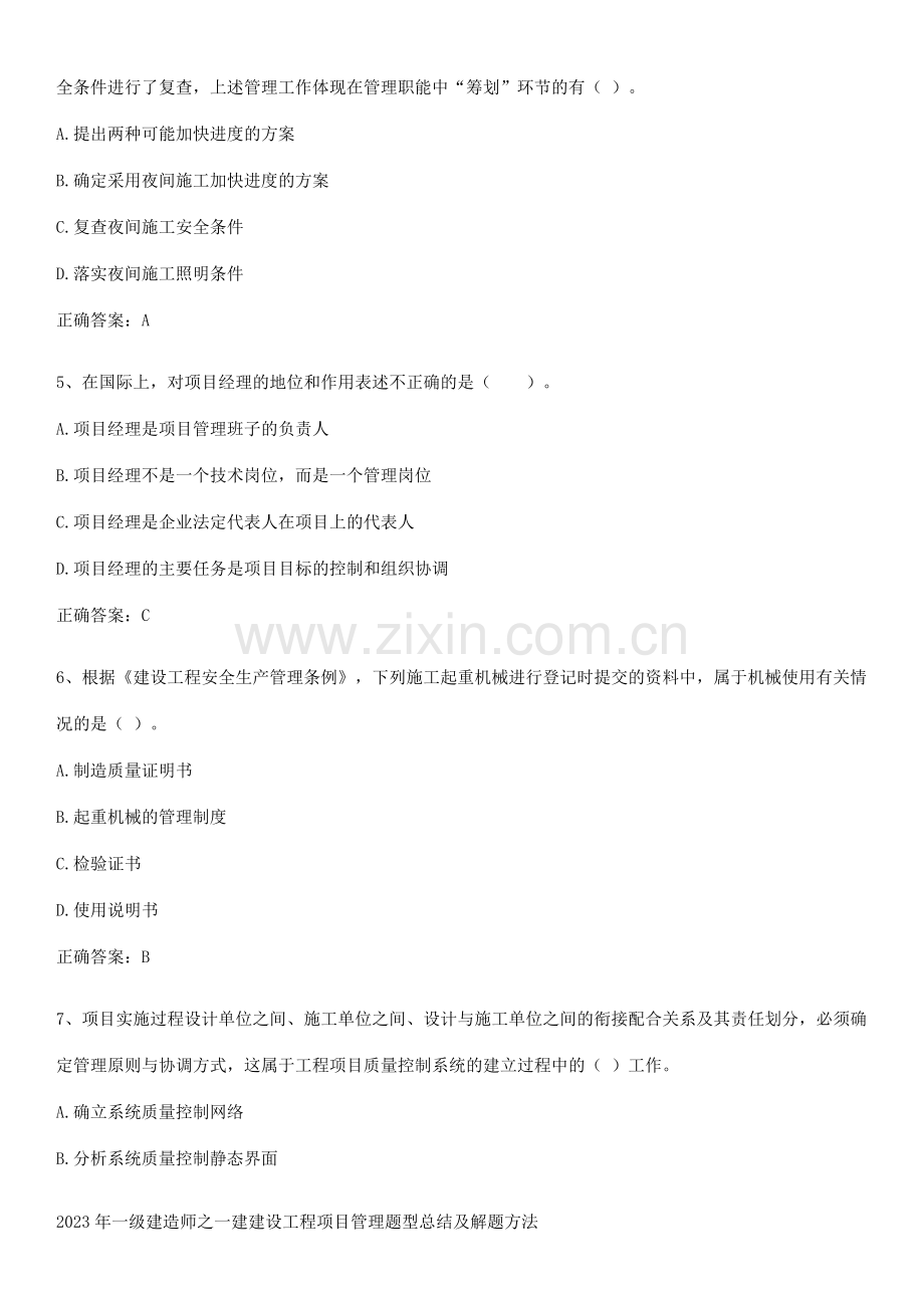 2023年一级建造师之一建建设工程项目管理题型总结及解题方法.docx_第2页