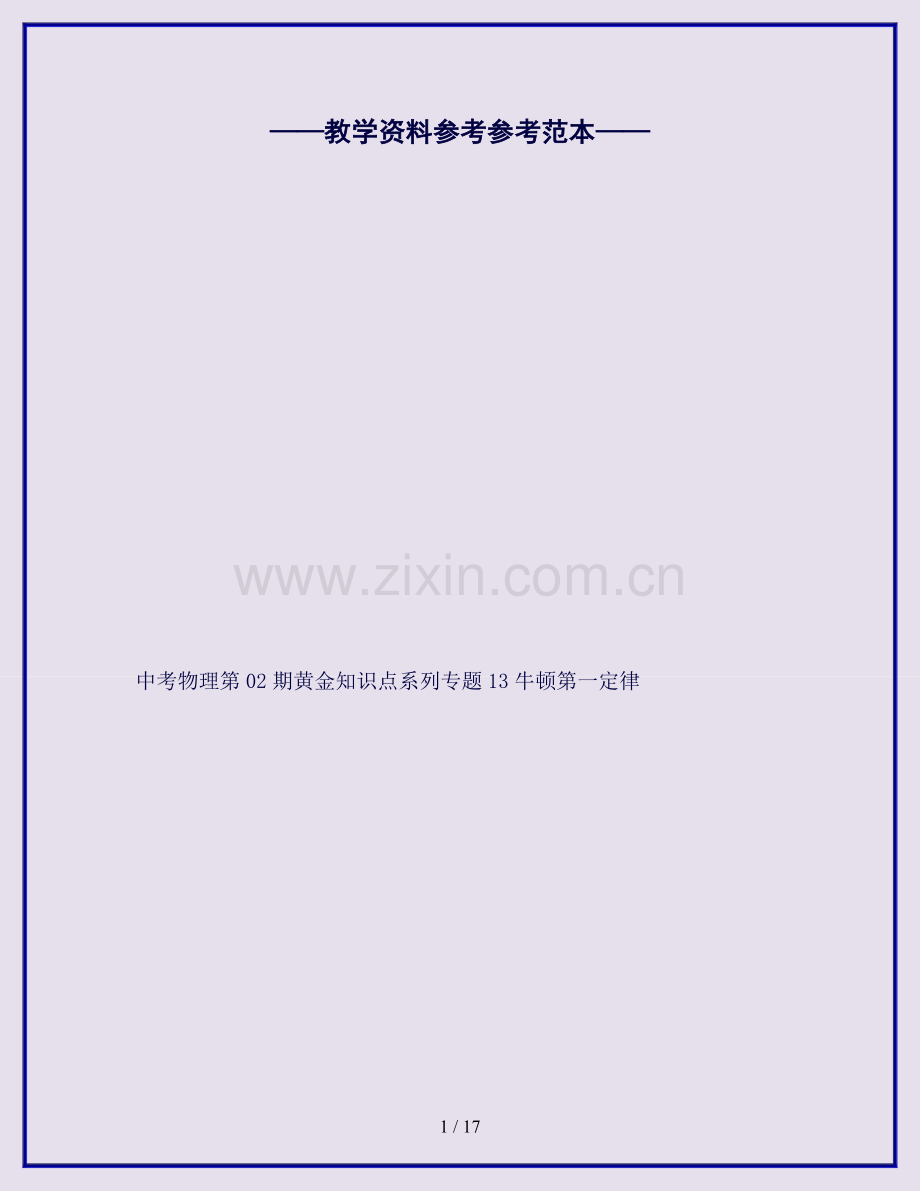 中考物理第02期黄金知识点系列专题13牛顿第一定律.doc_第1页