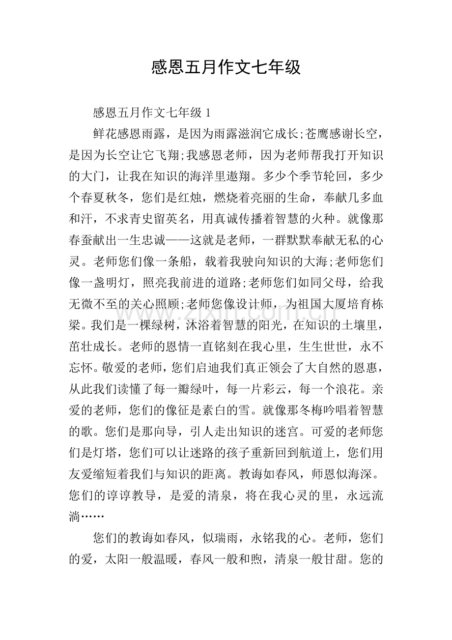 感恩五月作文七年级.doc_第1页