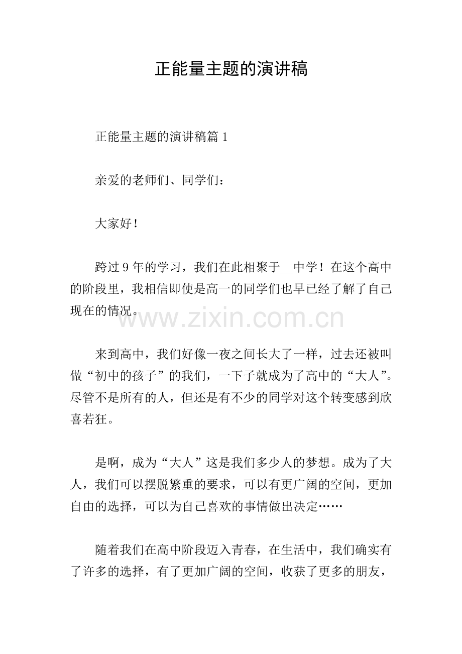 正能量主题的演讲稿.doc_第1页