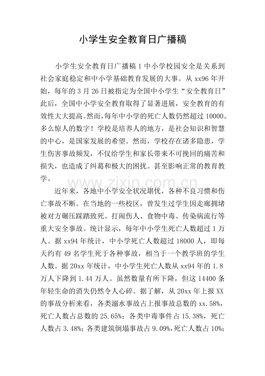 小学生安全教育日广播稿.doc_第1页