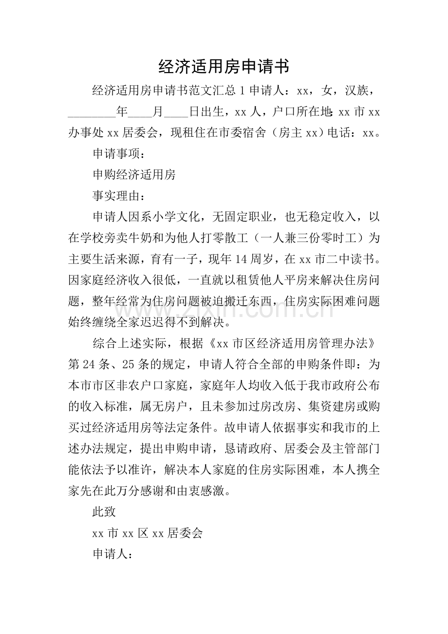经济适用房申请书.doc_第1页