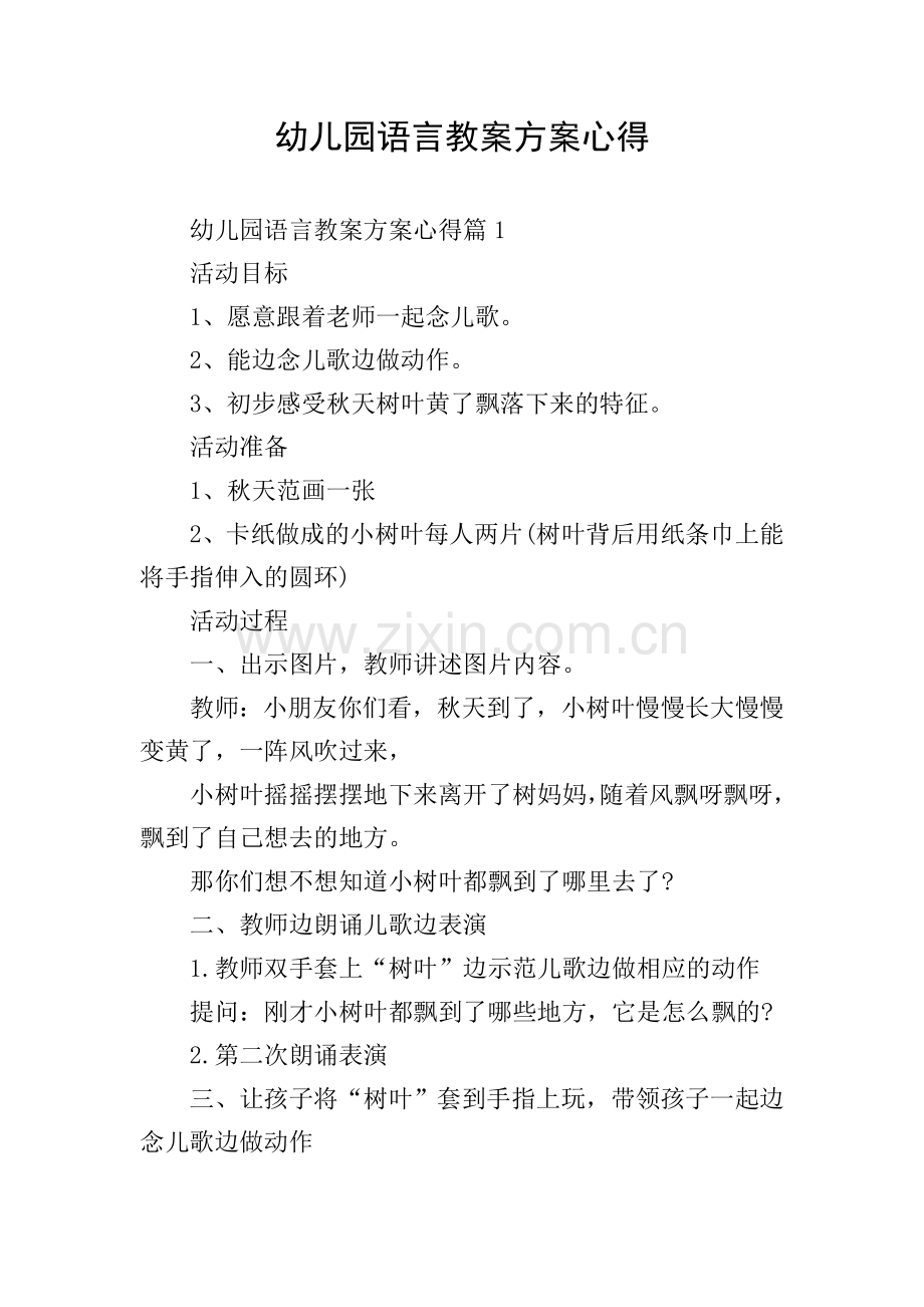 幼儿园语言教案方案心得.doc_第1页