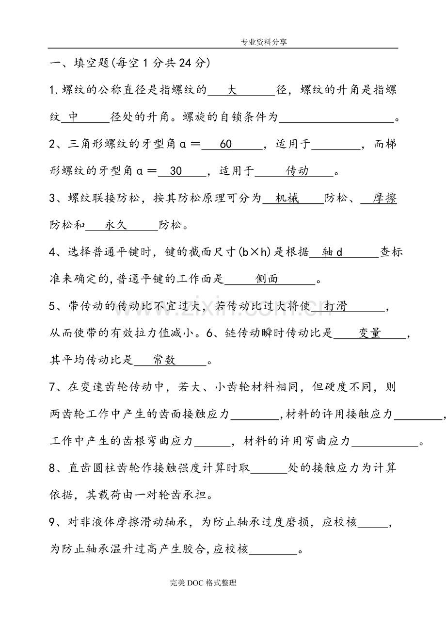 机械设计试[试题库+答案解析].doc_第1页