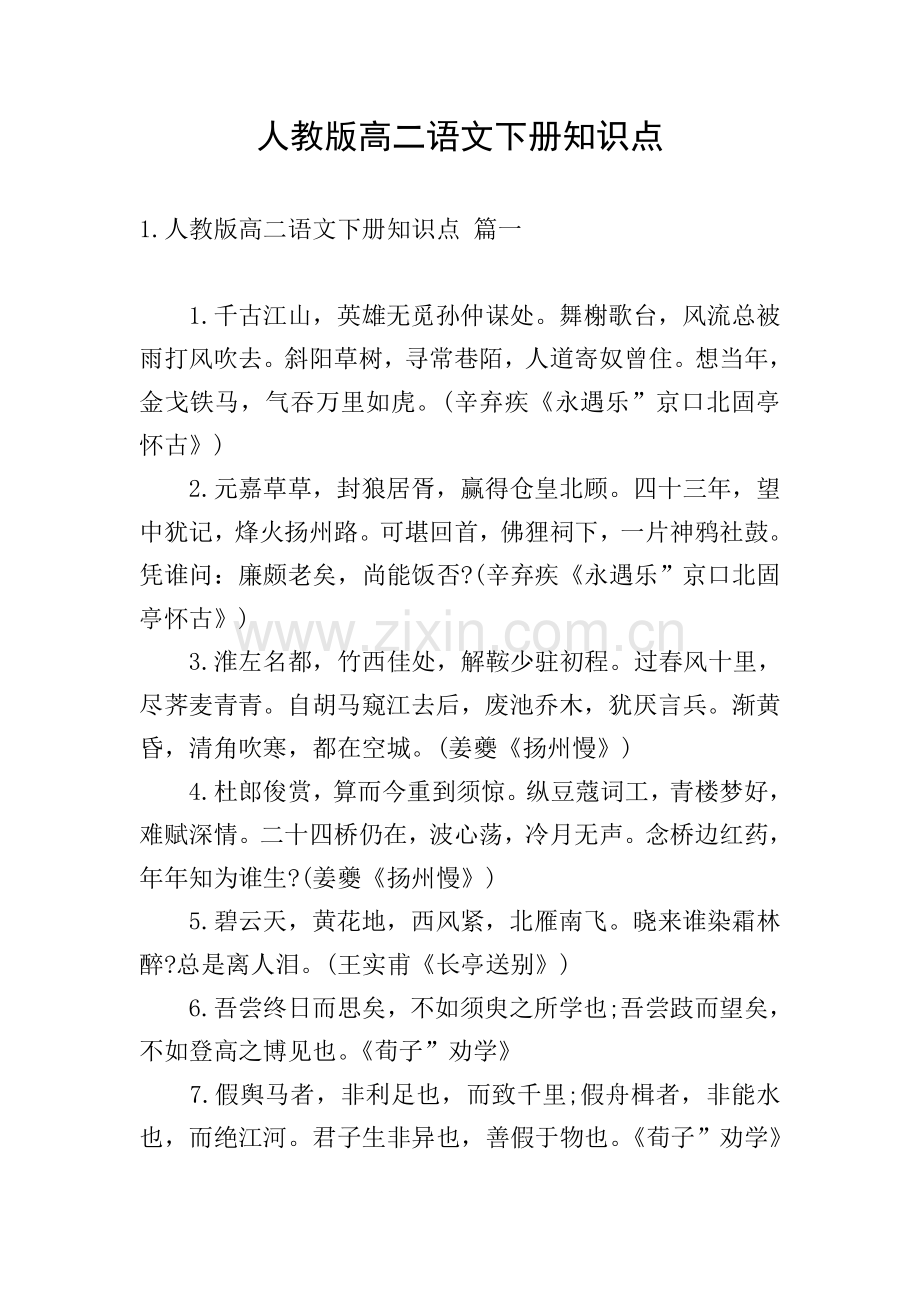 人教版高二语文下册知识点.doc_第1页