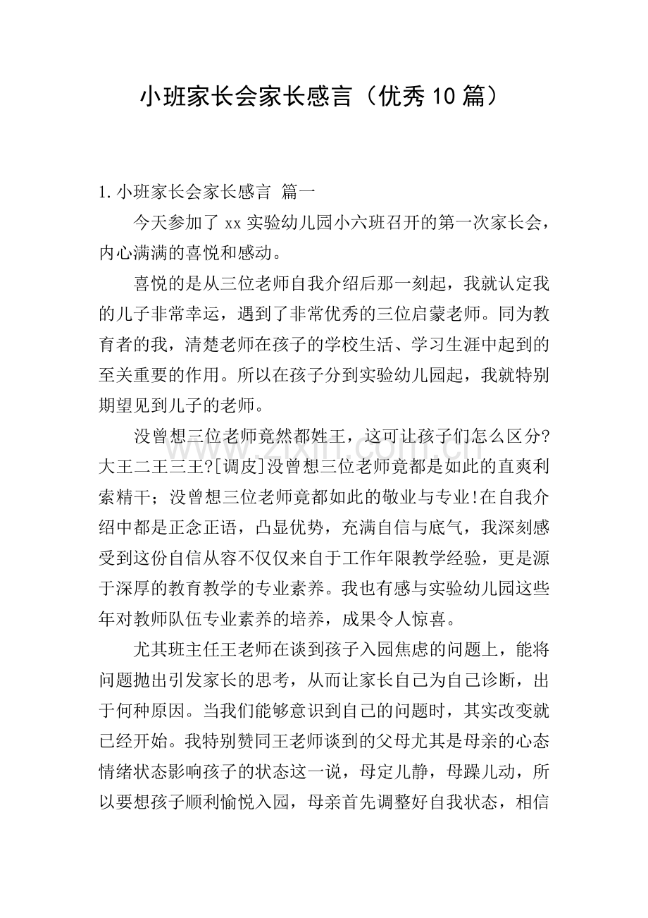 小班家长会家长感言(优秀10篇).doc_第1页