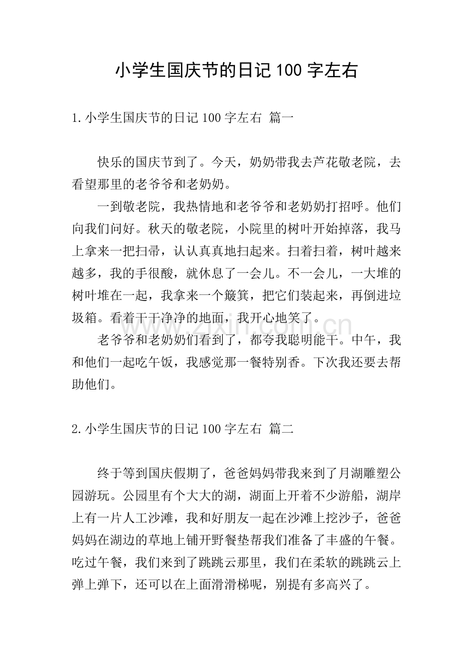 小学生国庆节的日记100字左右.doc_第1页