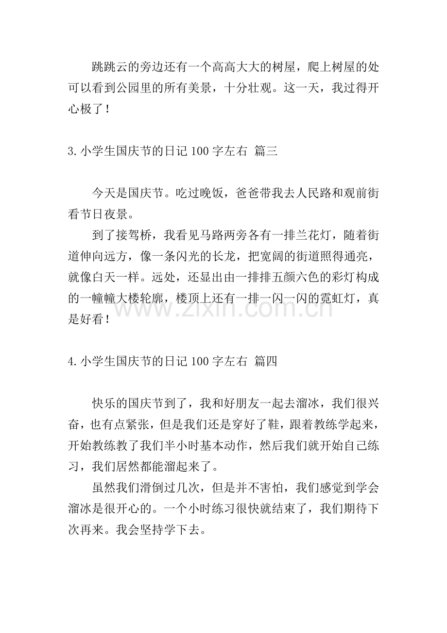 小学生国庆节的日记100字左右.doc_第2页