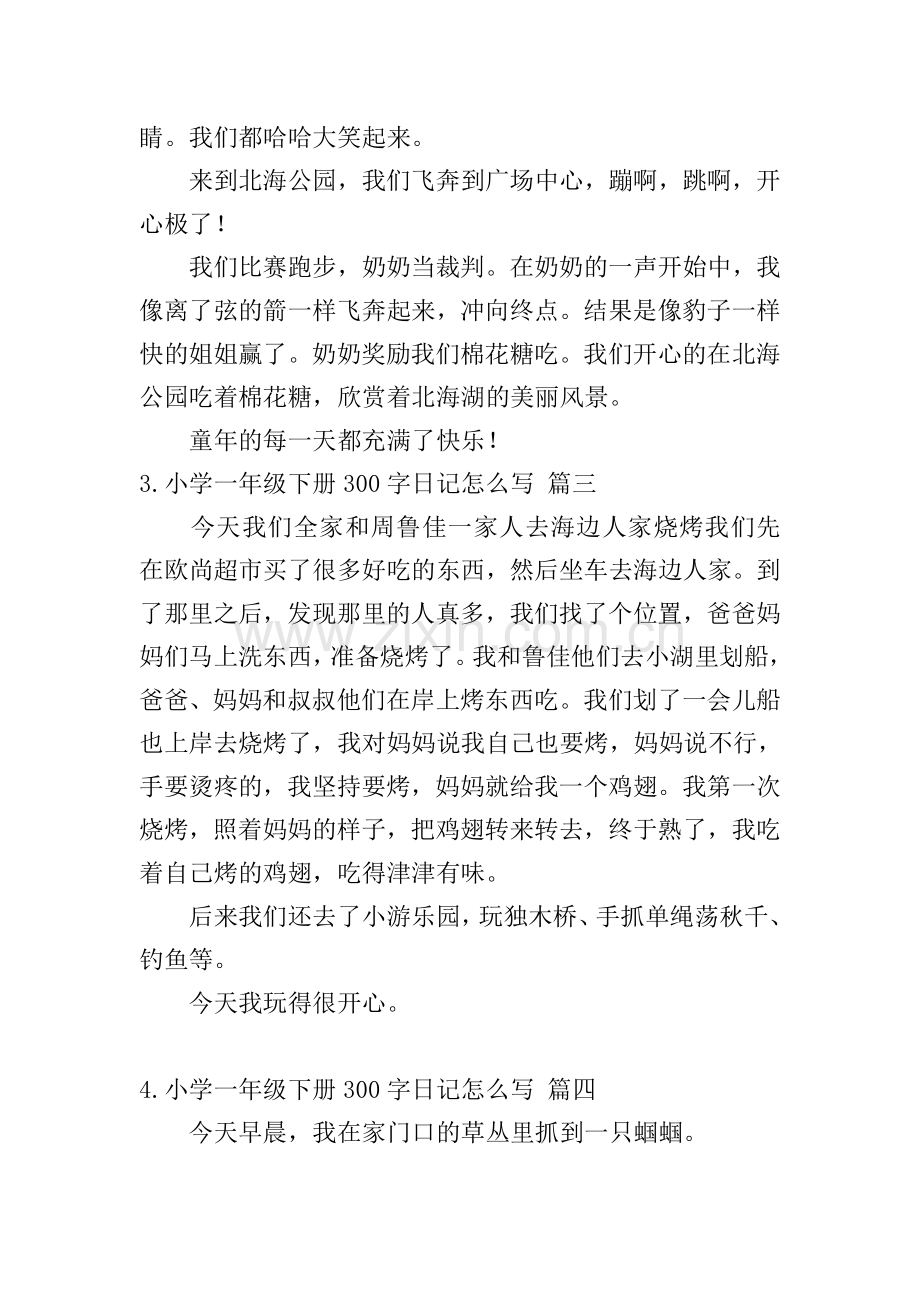 小学一年级下册300字日记怎么写.doc_第2页