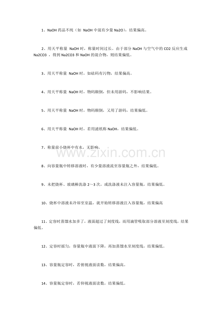 高中化学复习：知识点定量实验常见误差分析.doc_第1页