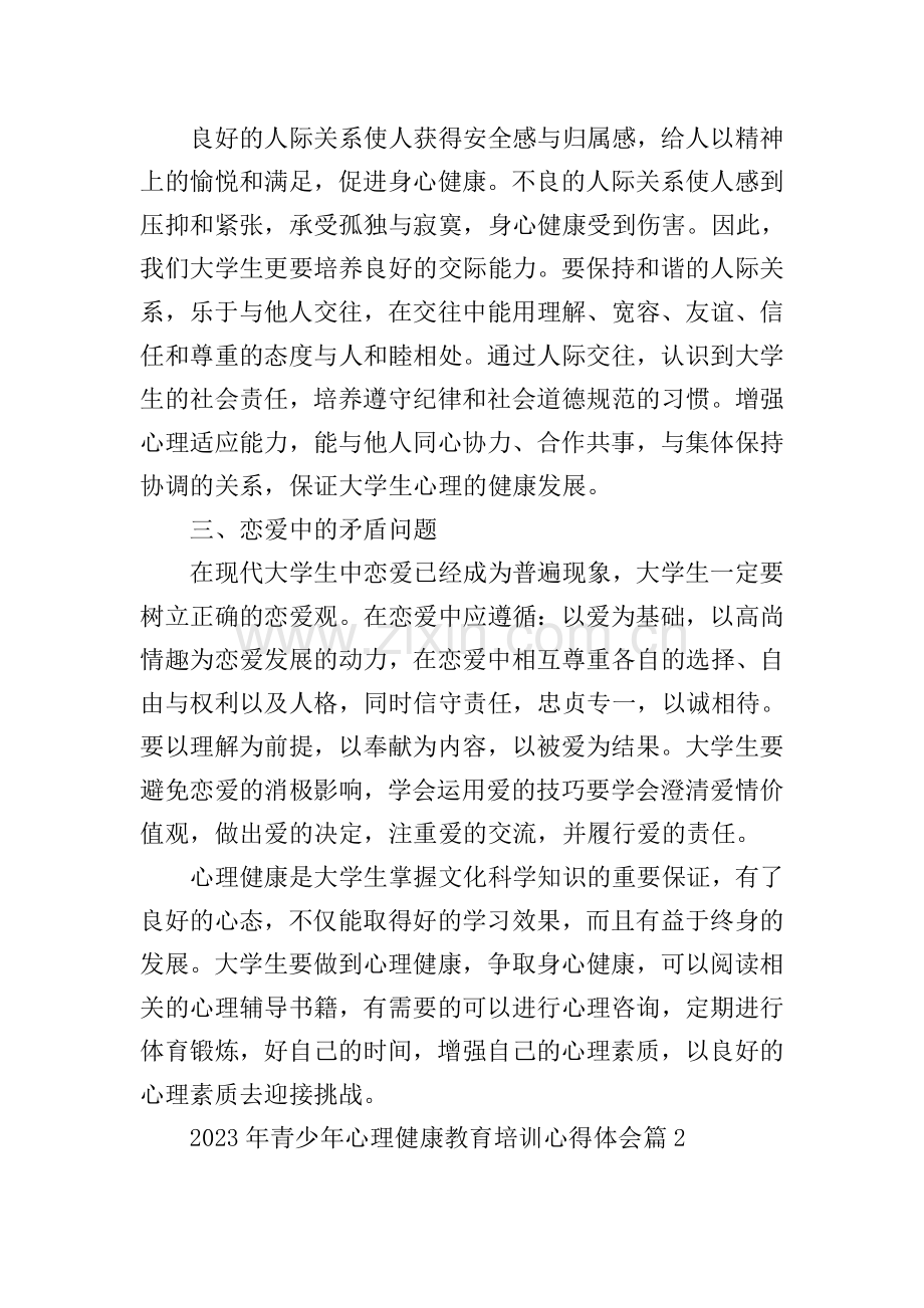 2023年青少年心理健康教育培训心得体会(10篇).doc_第2页