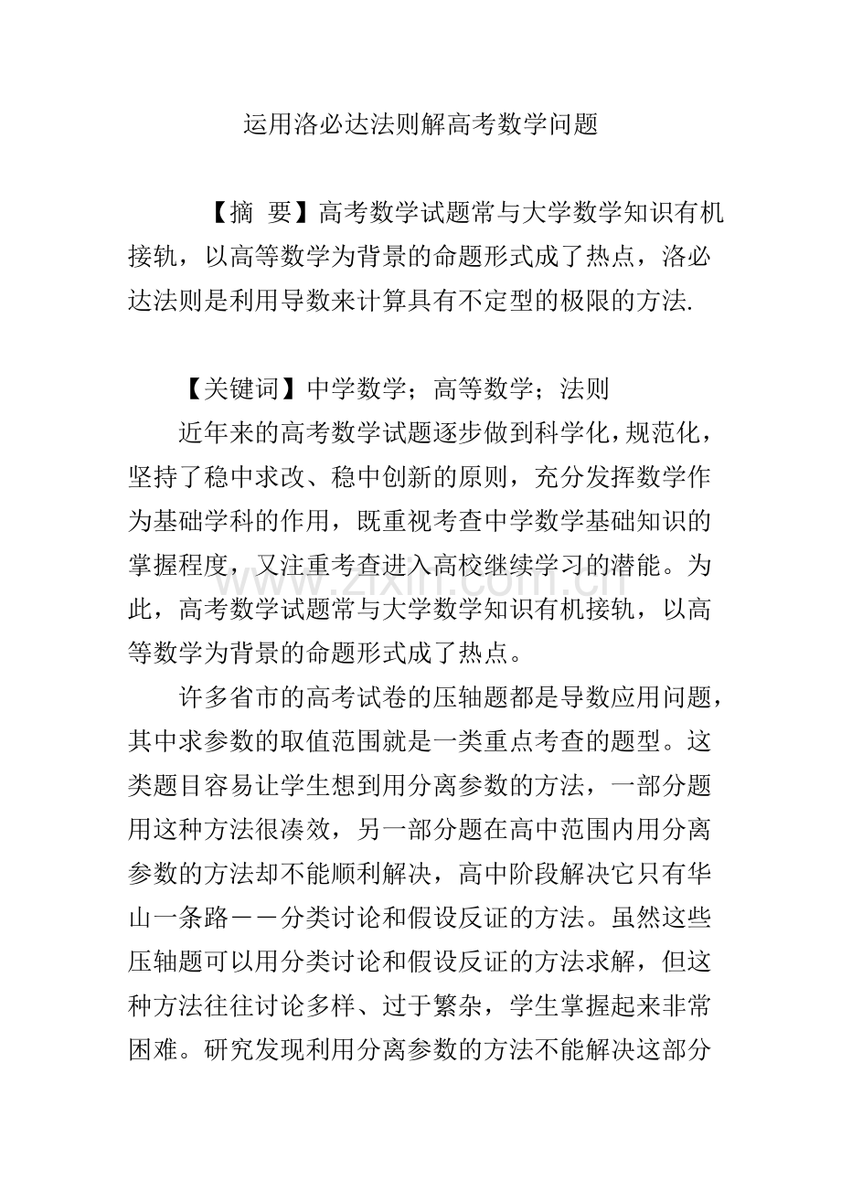 运用洛必达法则解高考数学问题.doc_第1页
