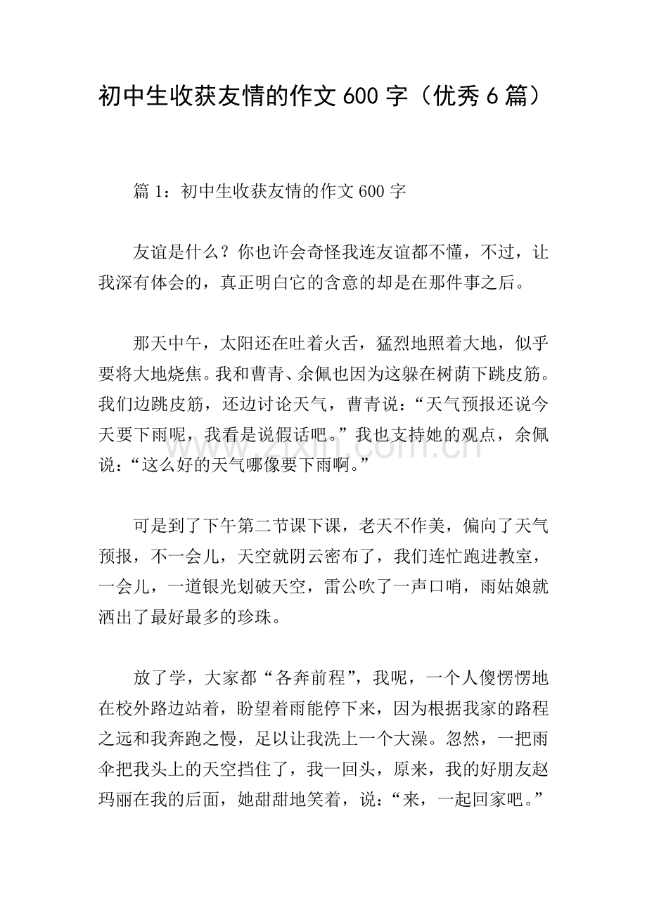 初中生收获友情的作文600字(优秀6篇).doc_第1页