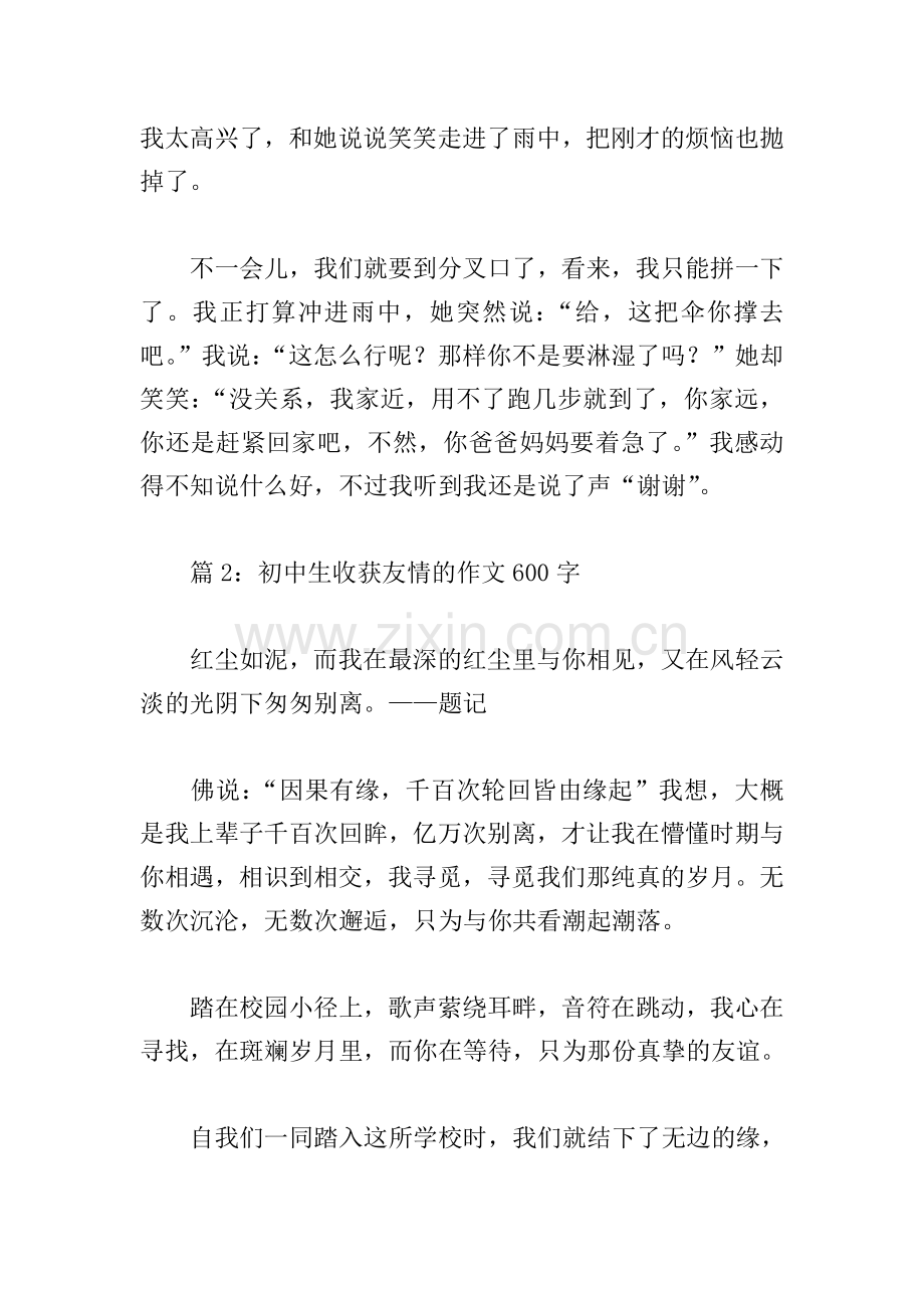 初中生收获友情的作文600字(优秀6篇).doc_第2页