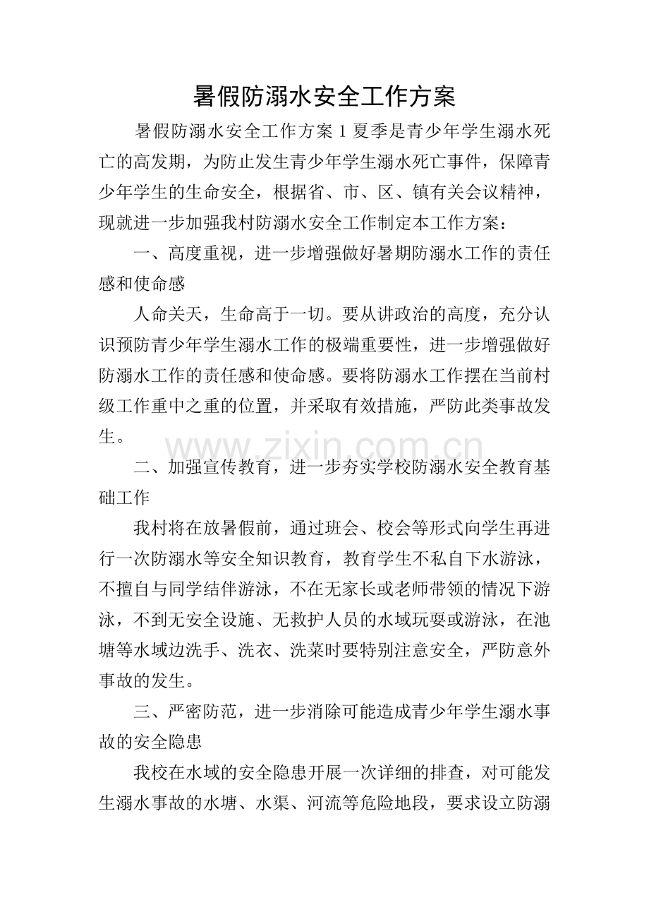 暑假防溺水安全工作方案.doc_第1页