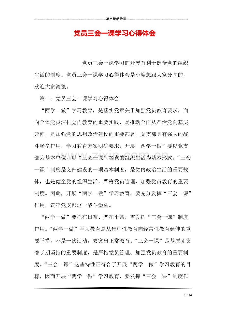 党员三会一课学习心得体会-共14页.pdf_第1页