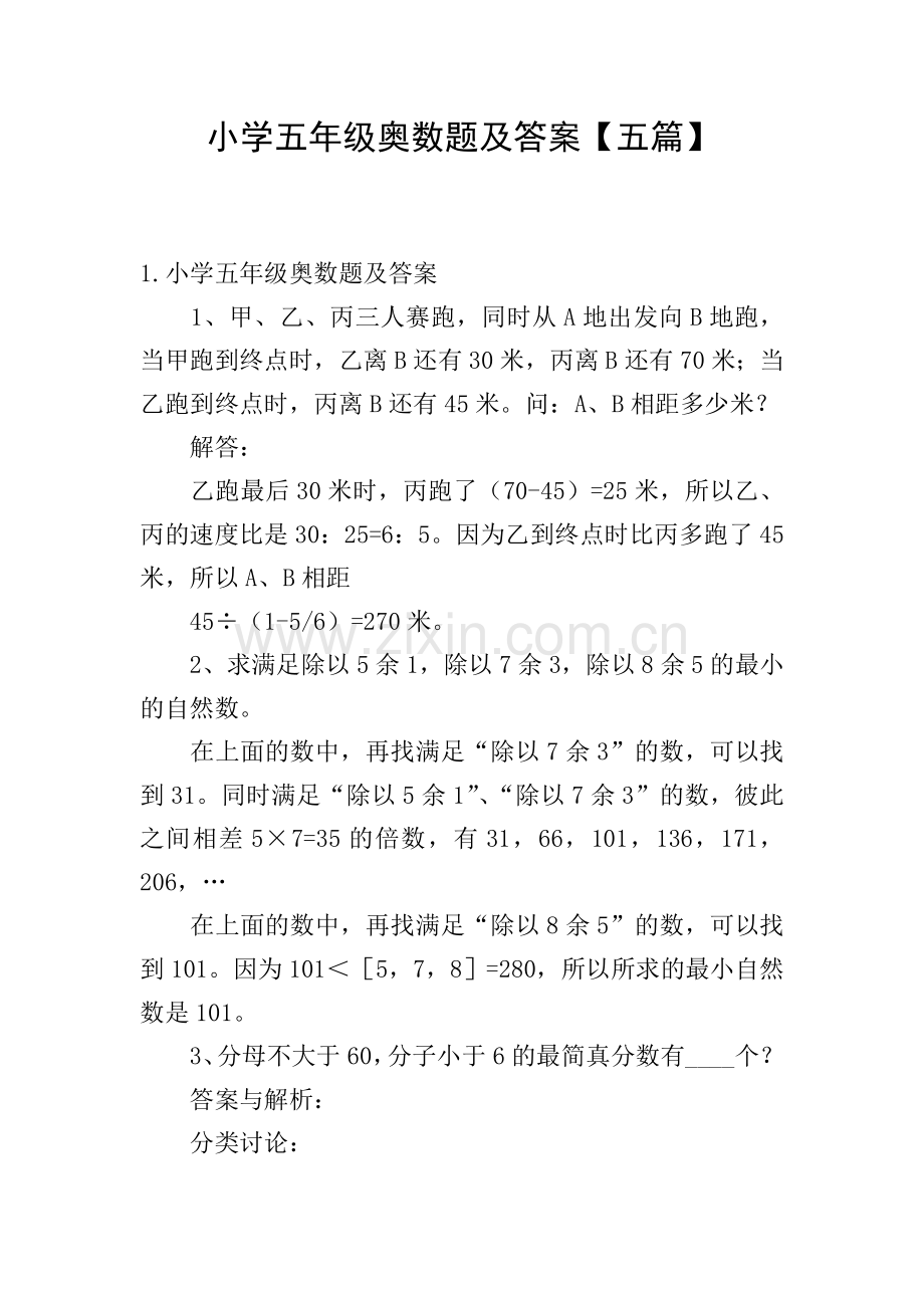 小学五年级奥数题及答案【五篇】.doc_第1页