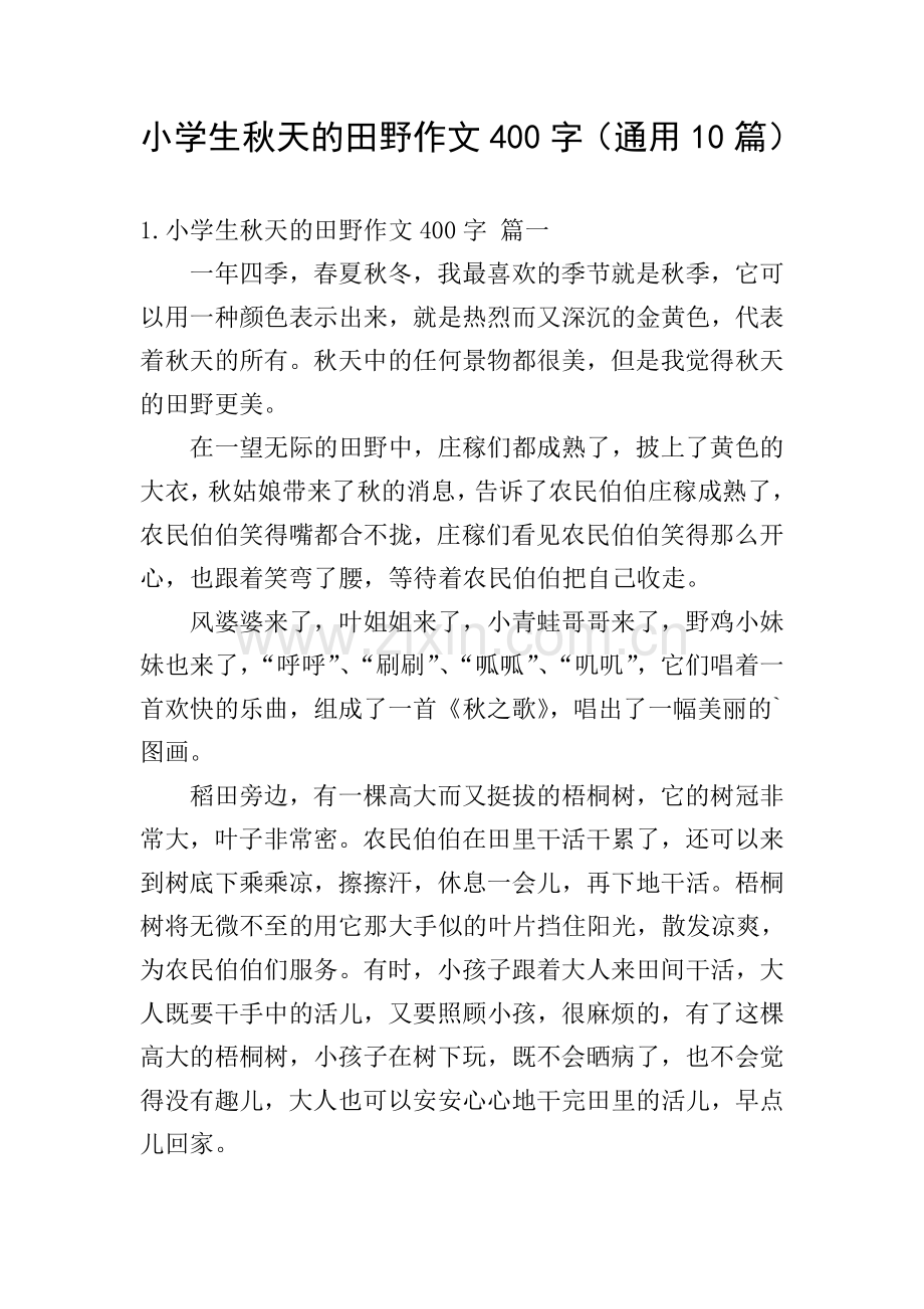 小学生秋天的田野作文400字(通用10篇).doc_第1页