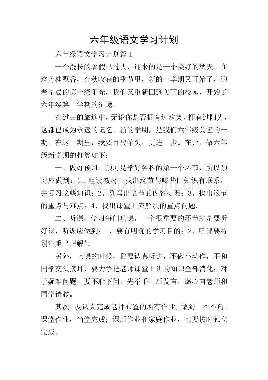 六年级语文学习计划.doc_第1页