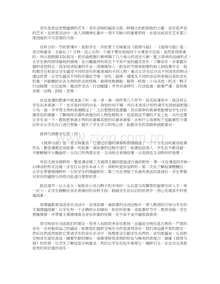彼得与狼教学反思6篇完美版.doc_第2页