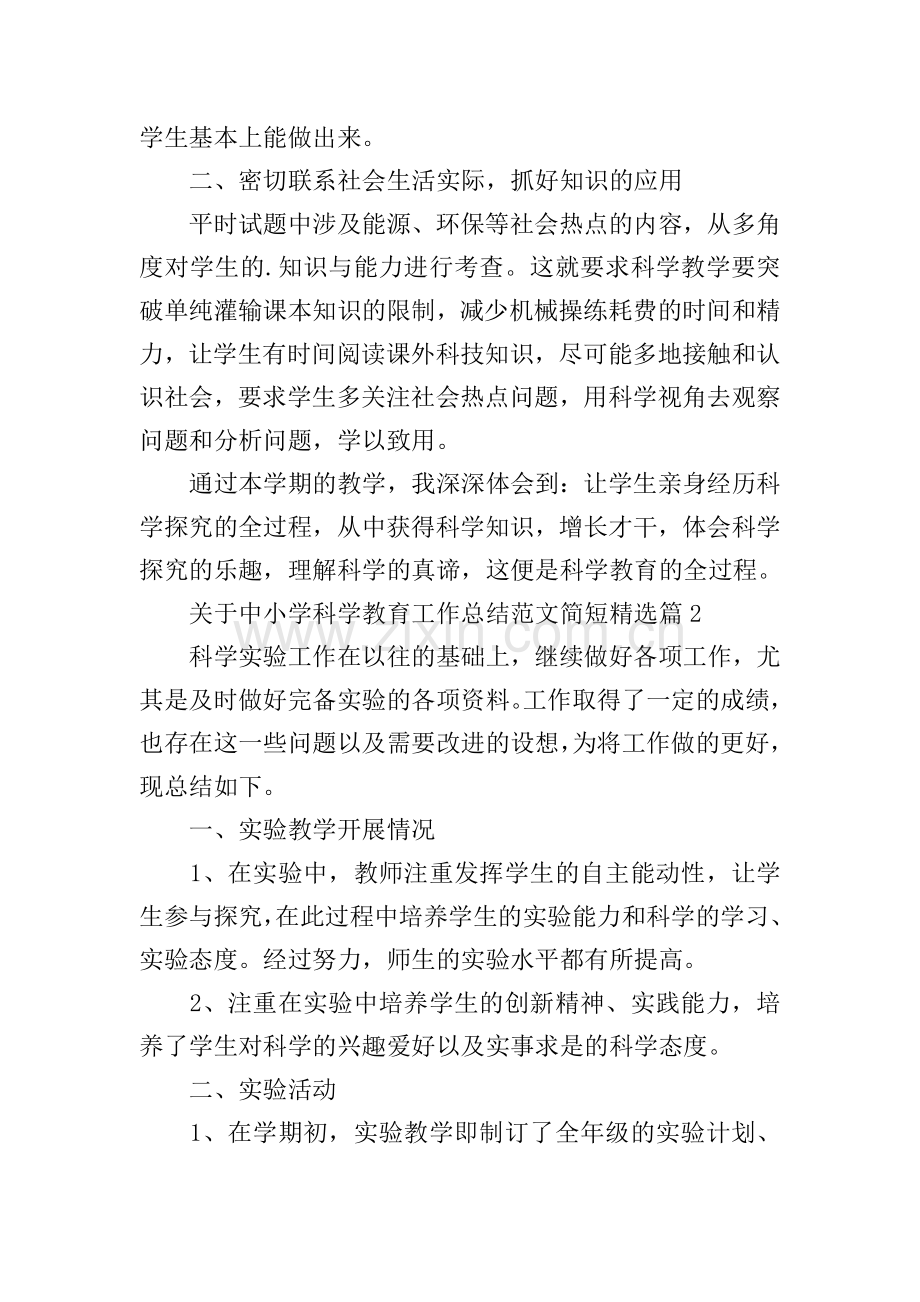 关于中小学科学教育工作总结范文简短.doc_第2页