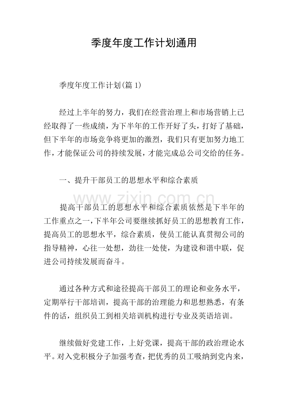 季度年度工作计划通用.doc_第1页