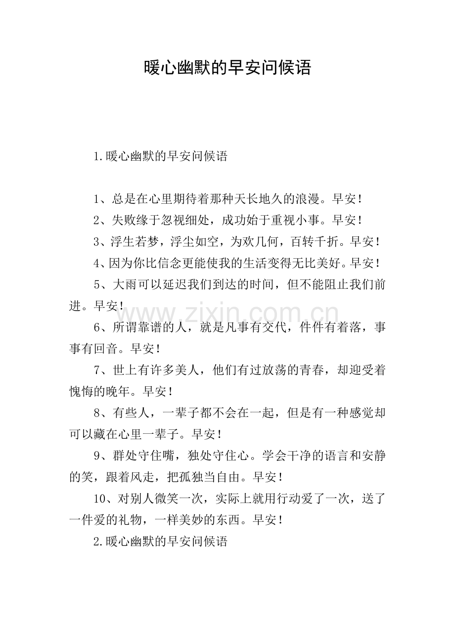 暖心幽默的早安问候语.doc_第1页