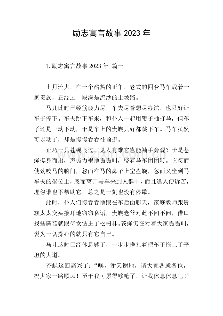 励志寓言故事2023年.doc_第1页